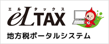 https://www.eltax.lta.go.jp/
