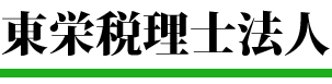 東栄税理士法人