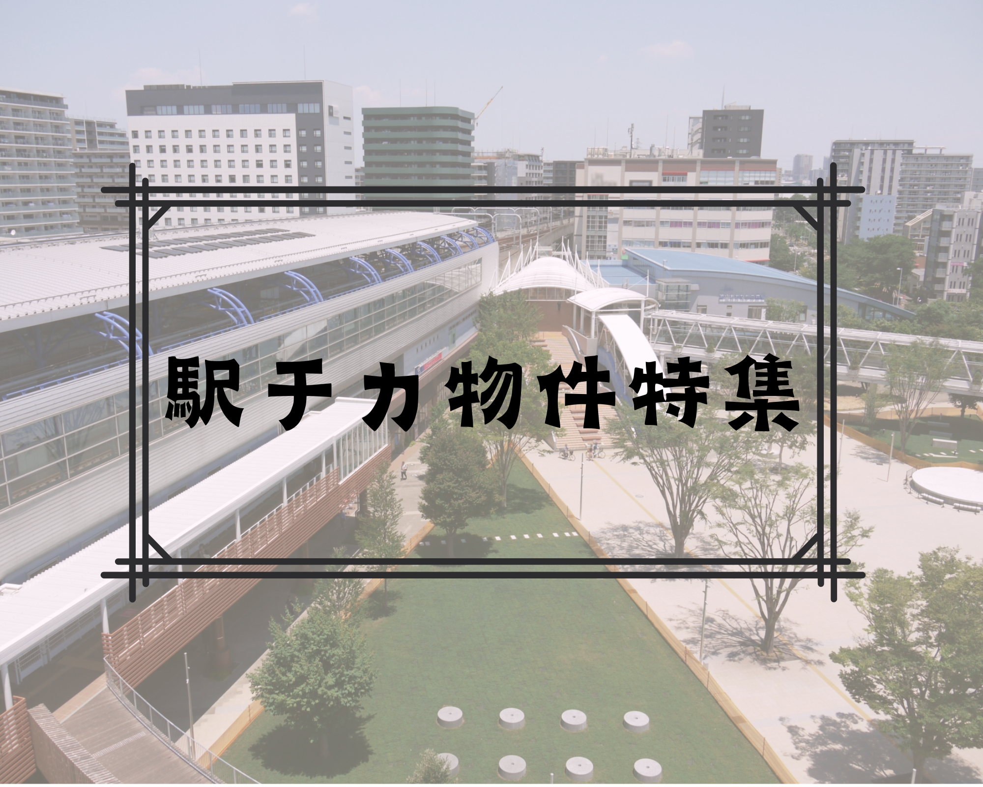 駅徒歩5分以内特集