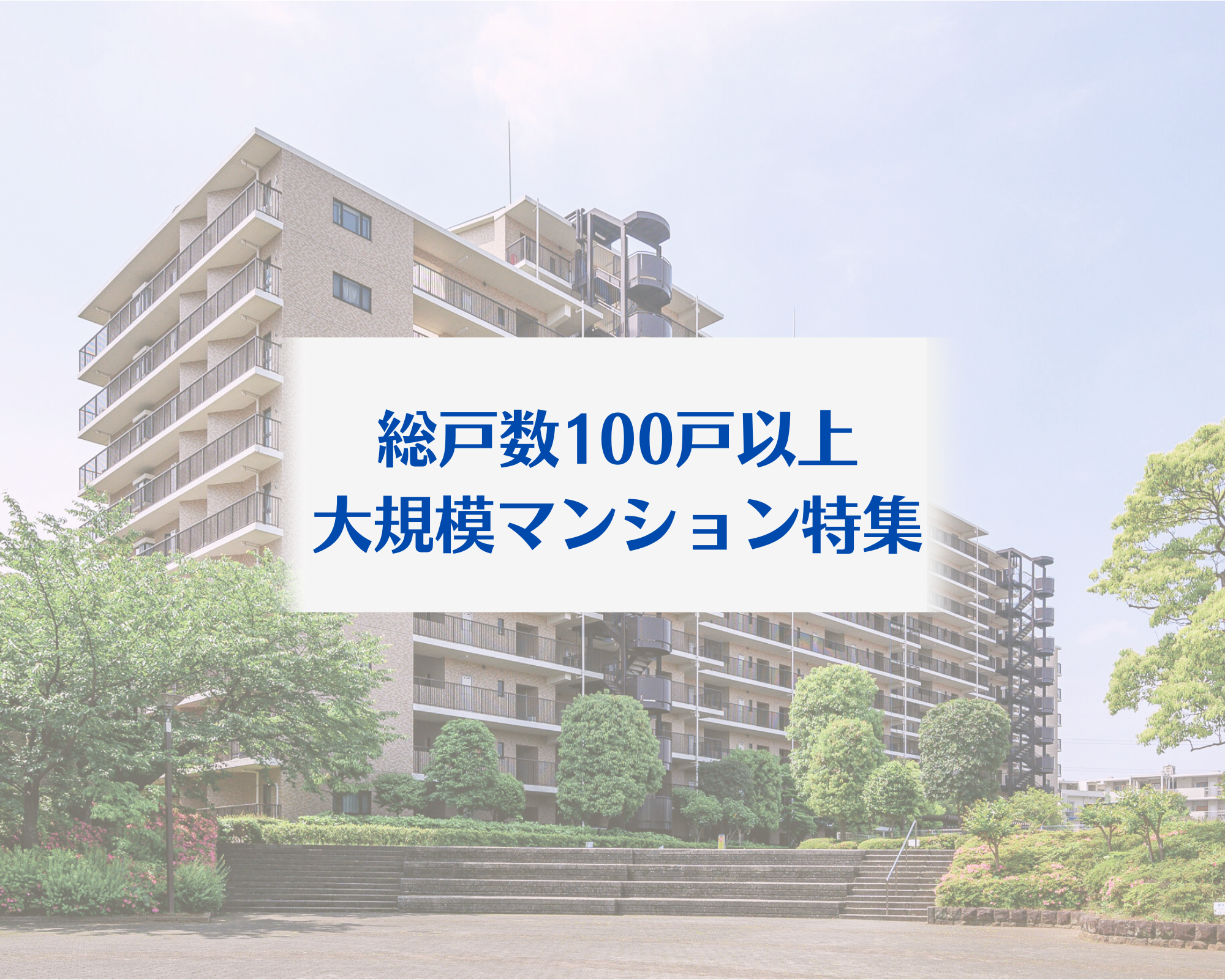大規模マンション特集