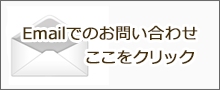 メールのお問い合わせ