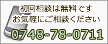お電話でのお問い合わせ 0748-78-0711