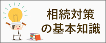 相続対策の基本知識