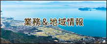 業務&地域情報