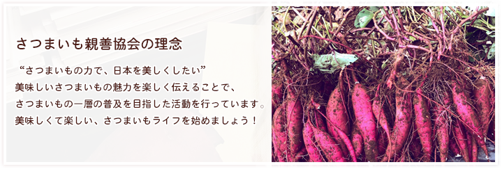 さつまいも親善協会の理念