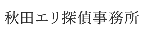 秋田エリ探偵事務所