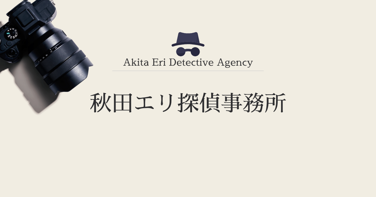 はじめまして！秋田エリ探偵事務所です